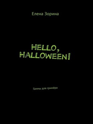 cover image of Hello, Halloween! Гаммы для гримёра